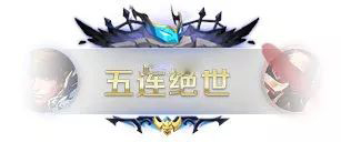 王者荣耀S176
