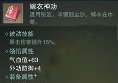 楚留香手游嫁衣神功怎么样 华山秘籍嫁衣神功属性介绍