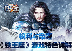 权利与荣耀 《铁王座》游戏特色详解