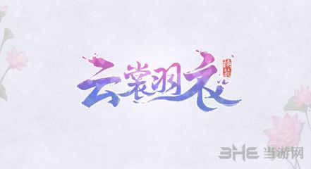 云裳羽衣图片