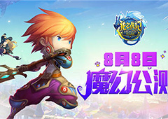 《龙之战记》8月8日魔幻公测 新版内容全爆料!