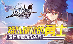 难以捕捉的勇士 《风之旅团》风为羽翼动作先行