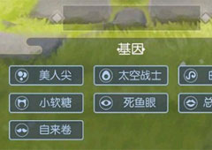 一起来捉妖太空战士怎么合成 基因配方合成方法攻略