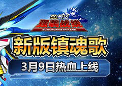 全新征程《SD敢达强袭战线》新服开启
