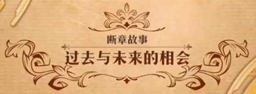 梦幻模拟战过去与未来的相会图