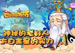 《西游萌萌》太白金星的实力 神秘的老好人