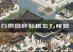 江南百景图醉仙楼怎么修复 修复方法攻略