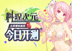 在屏幕前跪舔 《料理次元》手游测试今日开启