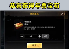 刺激战场年兽宝箱怎么获得 击杀年兽获得的宝箱有什么用