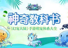 神奇教科书 《幻宠大陆》手游萌宠体系大全