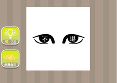 疯狂猜成语不堪答案是什么  眼睛上面有不堪答案详解