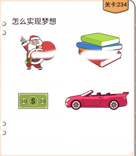我不是猪头第234关图