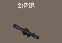 荒野行动八倍镜有什么用 8倍镜作用介绍图鉴
