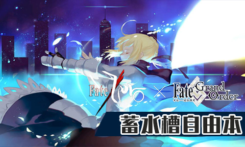 FGOFZ复刻蓄水槽