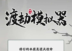 渡劫模拟器石门怎么选 最佳选择推荐