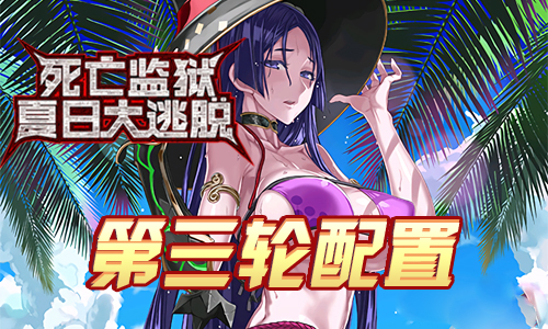 FGO监狱逃脱第三轮源赖光配置