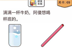 我不是猪头第69关怎么过 阿傻想喝杯底的牛奶关卡攻略