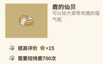 动物餐厅鹿的仙贝图片