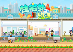 住宅梦物语新手赚钱向攻略 收租赚钱方法介绍