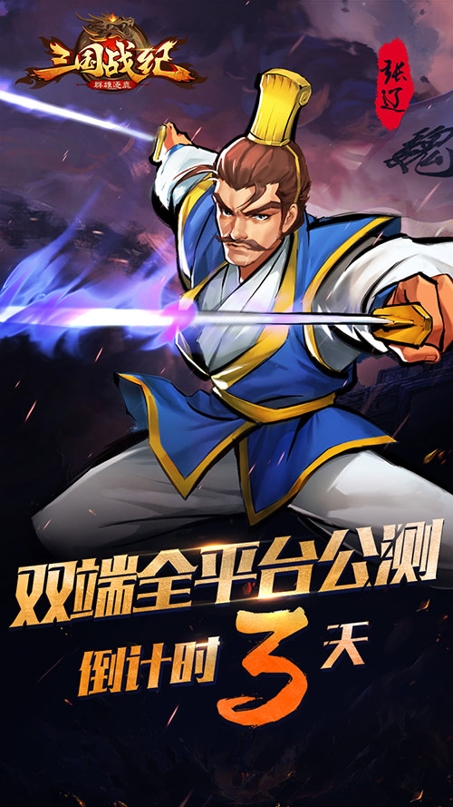 三国战纪群雄逐鹿图片6