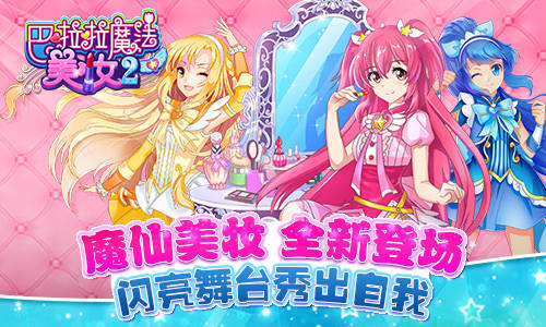 巴啦啦魔法美妆2截图