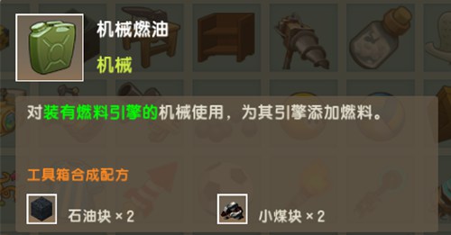 迷你世界机械燃油