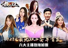 热辣网红助阵《最无双》安卓首发倒计时