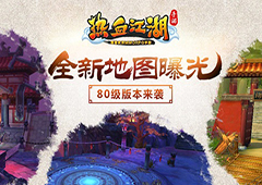 《热血江湖手游》80级版本将上线 新地图曝光