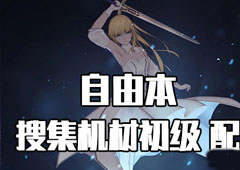 FGO星战复刻初级配置攻略 初级自由本配置掉落介绍