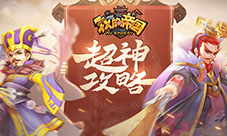 开局双武将《我的帝国》平民玩家超神攻略