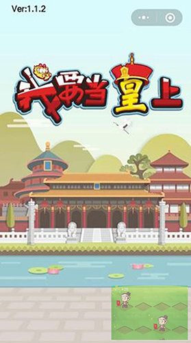 我要当皇上游戏画面