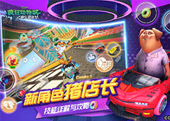 疯狂动物城赛车嘉年华新角色登场 猪店长特技定位解析