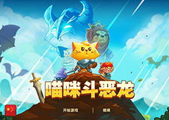 苹果力荐吸猫RPG 安卓版现已登录TAPTAP