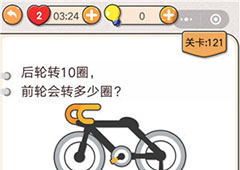 我不是猪头第121关怎么过 后轮转10圈前轮会转多少圈关卡攻略