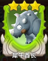 犀牛酋长