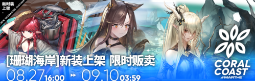 明日方舟新装[珊瑚海岸]系列