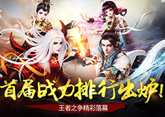 《青云志》首届战力排行出炉！王者之争精彩落幕