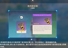 原神鱼线稳定器怎么获得 获取方法介绍