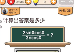 我不是猪头第36关怎么过 计算出答案是多少关卡攻略