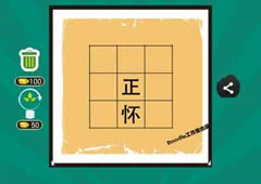 疯狂猜成语正怀是什么成语 方格中的正字和怀字答案详解