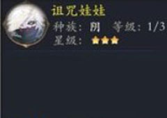 长安幻世绘诅咒娃娃怎么样 阴系诅咒娃娃解析攻略