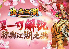 夏一可解说 《热血江湖手游》称霸武林之路