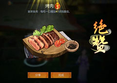 剑网3指尖江湖烤肉怎么做 烹饪食谱配方介绍