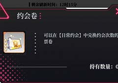 约战精灵再临怎么获得约会券 约会券获得方法详解