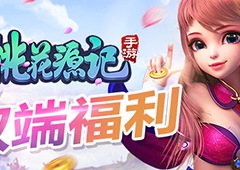 老玩家福利看这里《桃花源记》端手同步全民狂欢