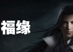 楚留香手游福缘怎么获取 福缘获取方法攻略