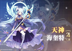 约战精灵再临天神海奎特质点怎么样 天神海奎特属性技能详解