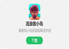 流浪者小岛有哪些技巧 游戏小技巧介绍