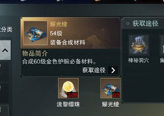 楚留香手游耀光绫怎么获取 耀光绫获取方法攻略