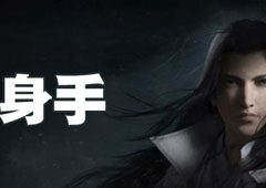 楚留香手游身手怎么获取 身手获取方法攻略
